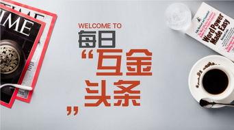 头条发展动态,揭秘最新发展轨迹，引领信息传播新风向