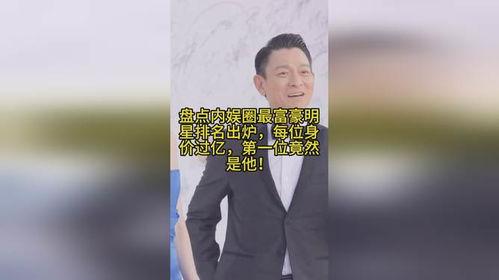 明星富豪身价,盘点娱乐圈顶级富豪身价排行