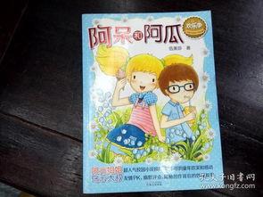 阿呆与阿瓜吃冰淇淋,阿呆与阿瓜的冰淇淋冒险之旅