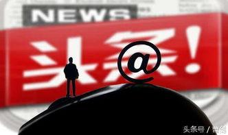 今日头条 60亿,揭秘流量巨头的发展之路