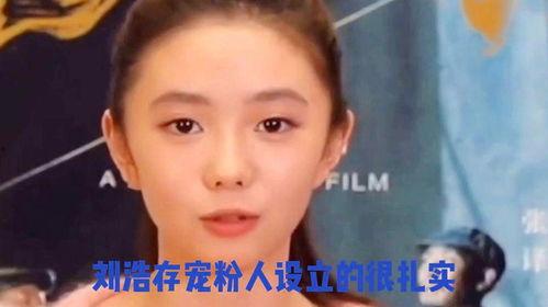 娱乐圈爆料刘浩存,揭秘明星背后的故事