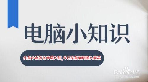 头条小店申请怎么写,轻松上手，开启电商新篇章